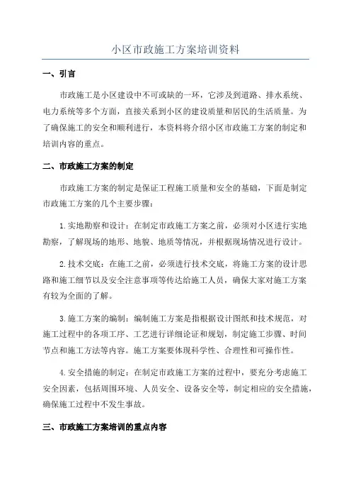 小区市政施工方案培训资料