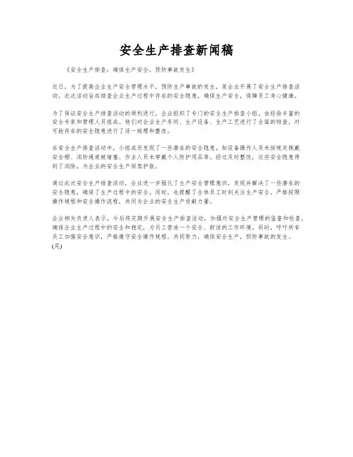 安全生产排查新闻稿