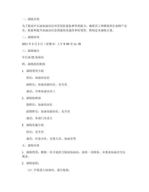 中石油加油站防盗抢应急预案演练