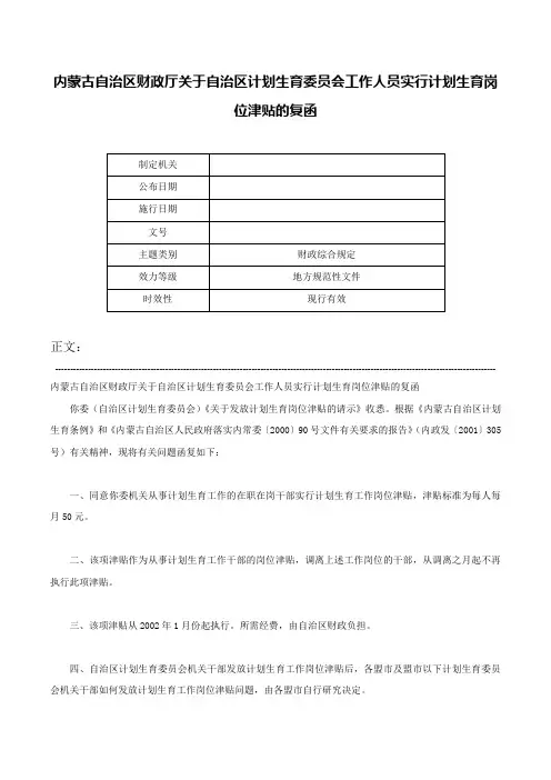内蒙古自治区财政厅关于自治区计划生育委员会工作人员实行计划生育岗位津贴的复函-