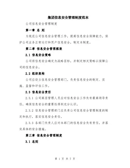 集团信息安全管理制度范本