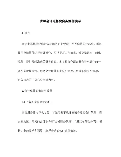 吉林会计电算化实务操作演示