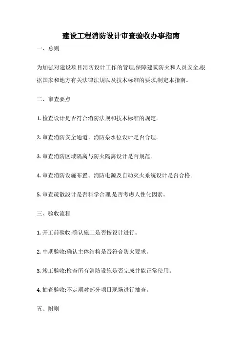 建设工程消防设计审查验收办事指南