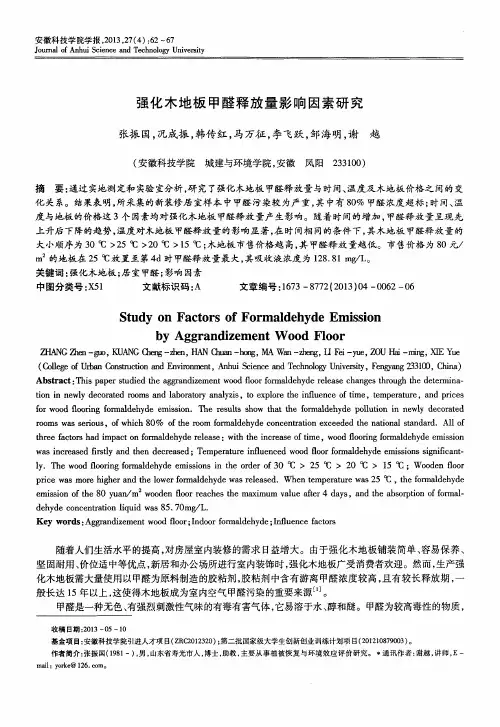 强化木地板甲醛释放量影响因素研究