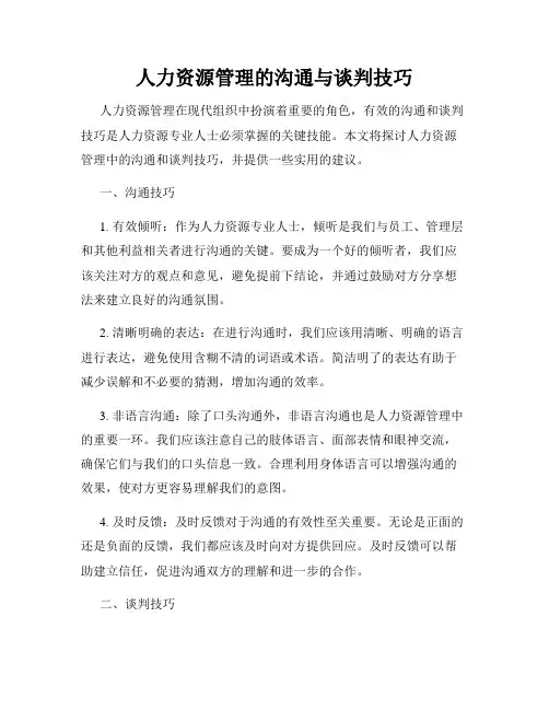 人力资源管理的沟通与谈判技巧