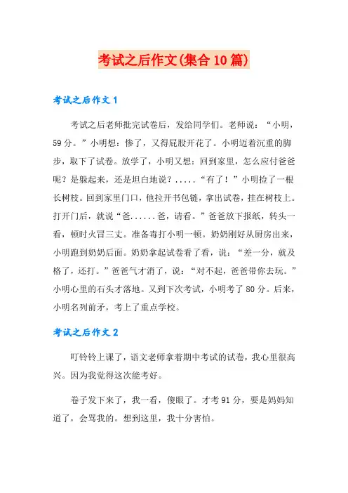 考试之后作文(集合10篇)