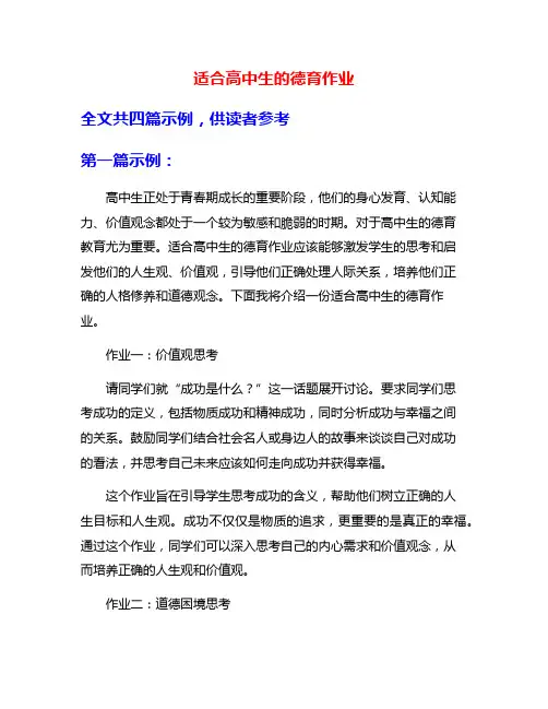 适合高中生的德育作业
