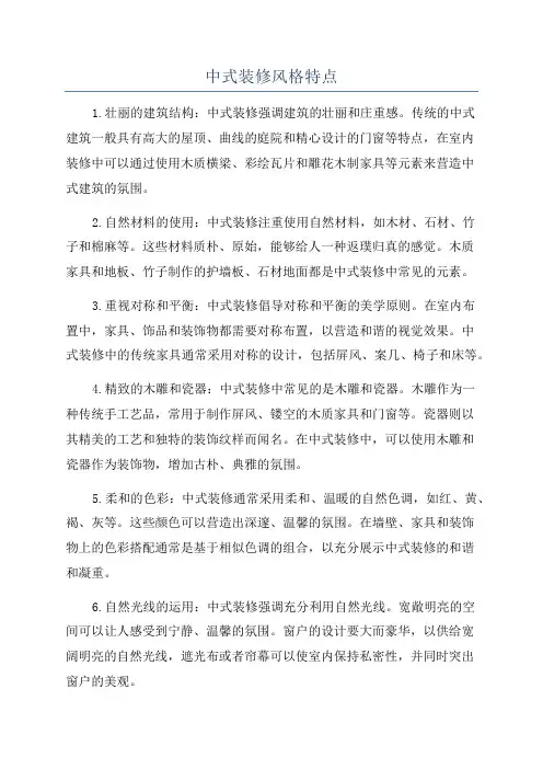 中式装修风格特点
