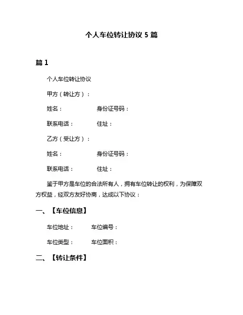 个人车位转让协议5篇