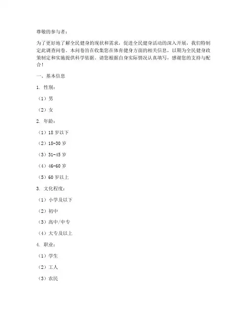 推进全民健身调查问卷模板