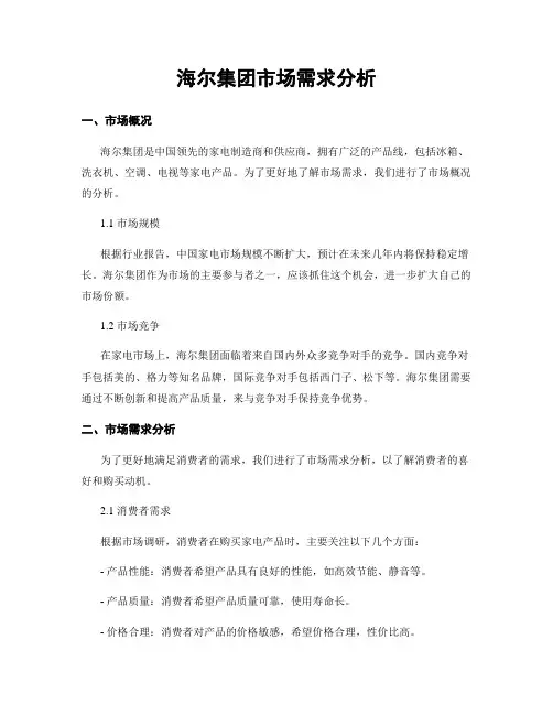 海尔集团市场需求分析