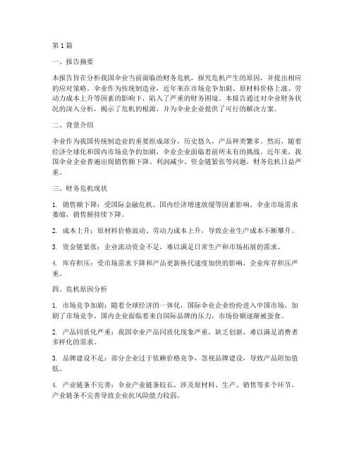 伞业财务危机分析报告(3篇)