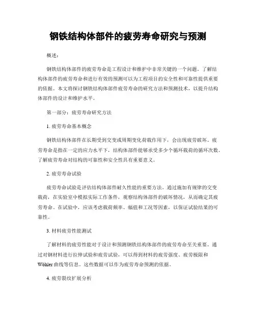 钢铁结构体部件的疲劳寿命研究与预测