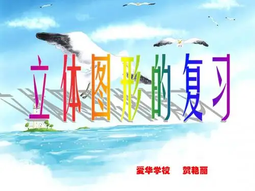 好好六年级数学立体图形的复习
