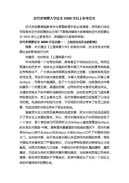 近代史纲要大学论文3000字以上参考范文