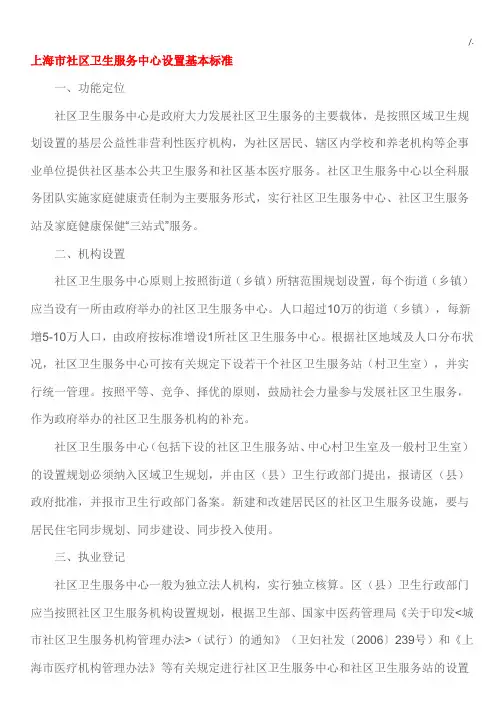 上海地区社区卫生服务中心设置基本规范标准