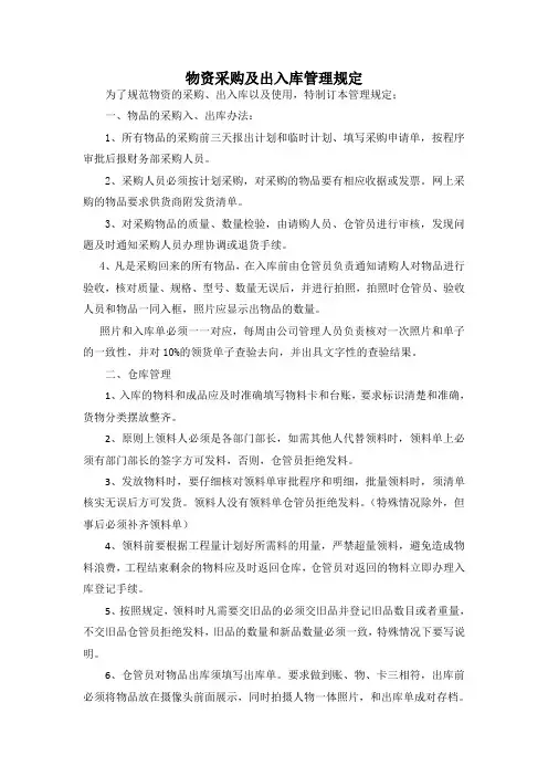 采购及出入库物资管理规定