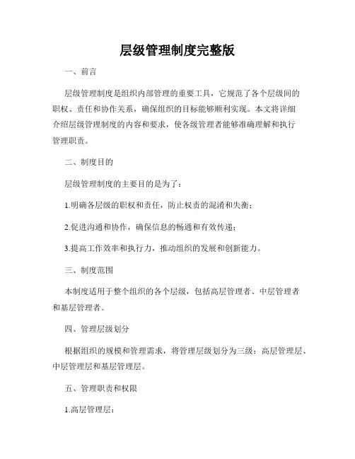层级管理制度完整版