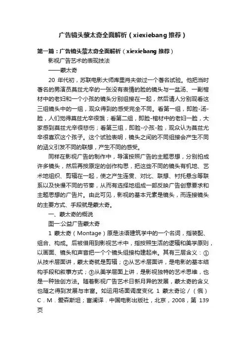 广告镜头蒙太奇全面解析（xiexiebang推荐）