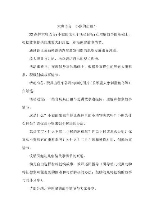 大班语言-小猴的出租车