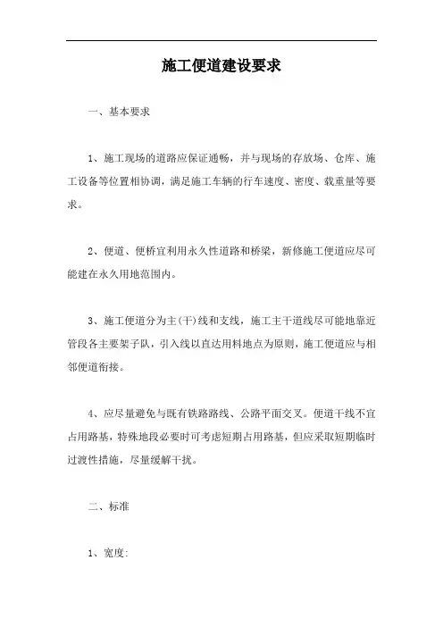 施工便道建设要求【最新版】