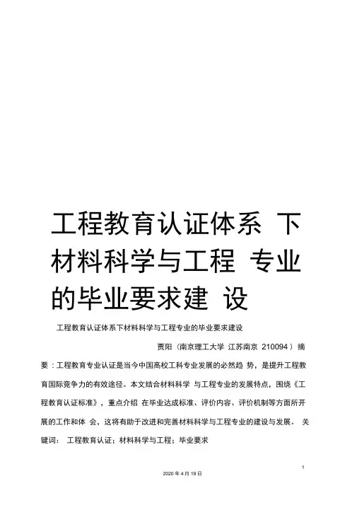 工程教育认证体系下材料科学与工程专业的毕业要求建设