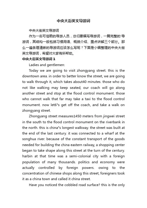 中央大街英文导游词
