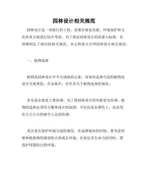 园林设计相关规范