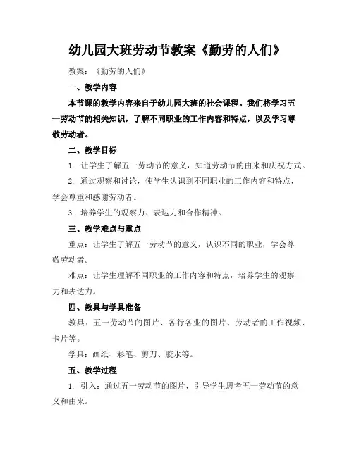 幼儿园大班劳动节教案《勤劳的人们》