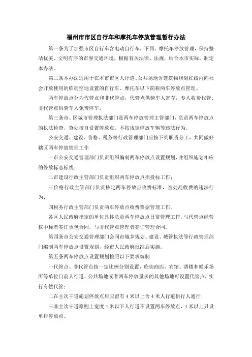 最新-福州市市区自行车和摩托车停放管理暂行办法 精品