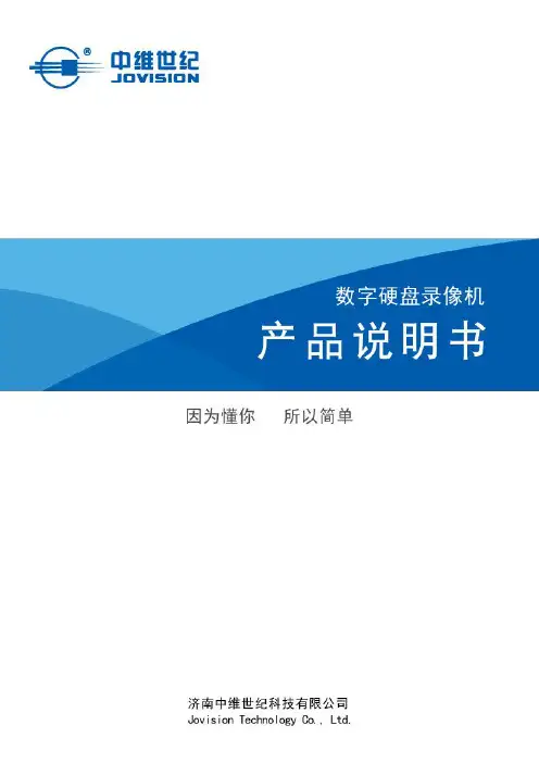 数字硬盘录像机产品说明书
