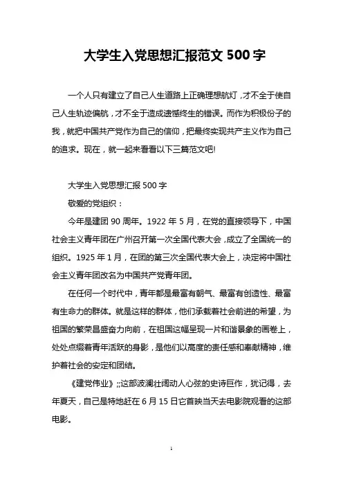 大学生入党思想汇报范文500字