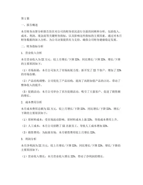 每月财务决算分析报告(3篇)