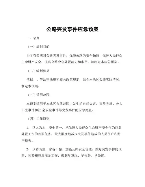公路突发事件应急预案