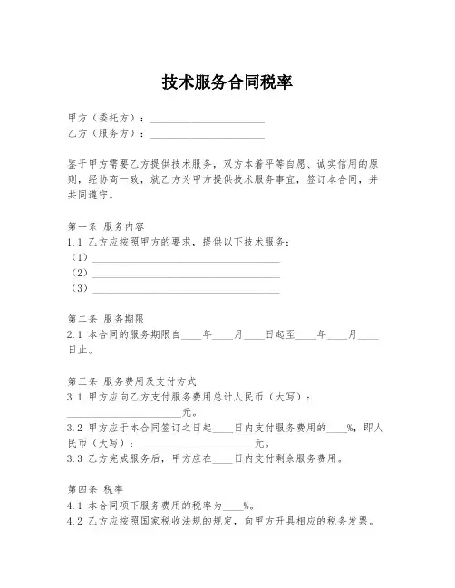 技术服务合同税率