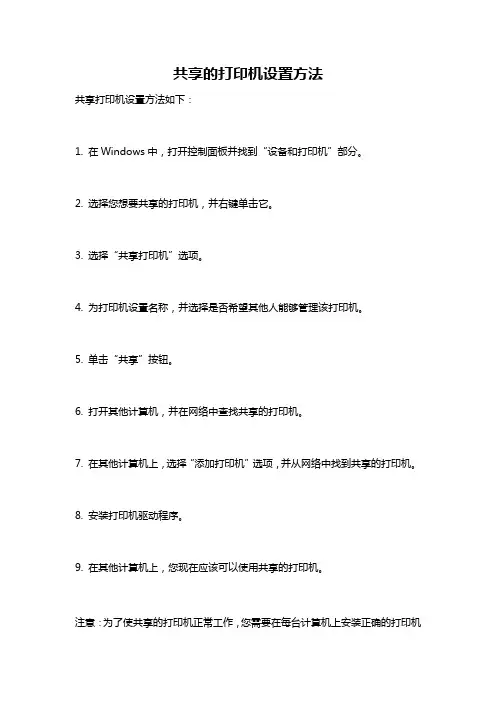 共享的打印机设置方法