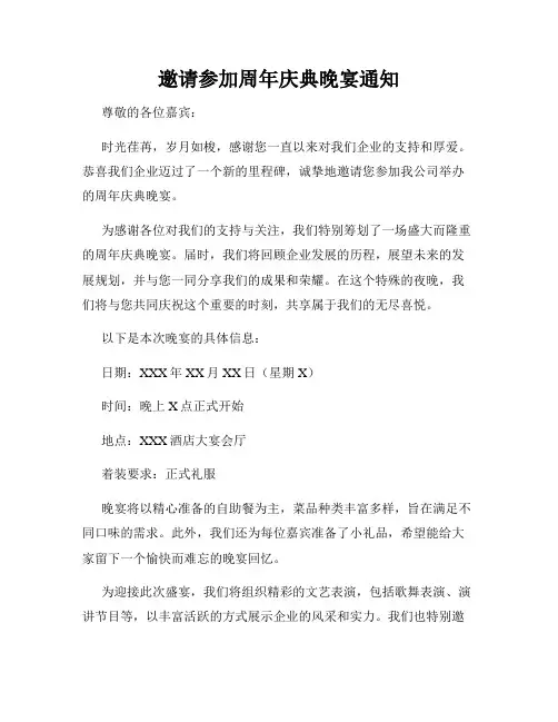 邀请参加周年庆典晚宴通知