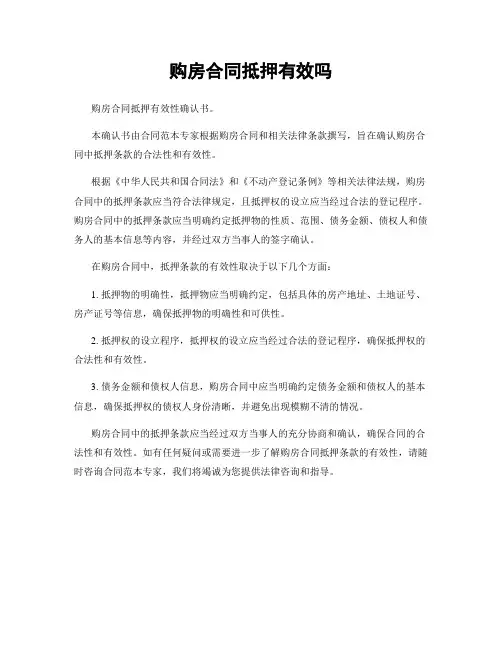 购房合同抵押有效吗