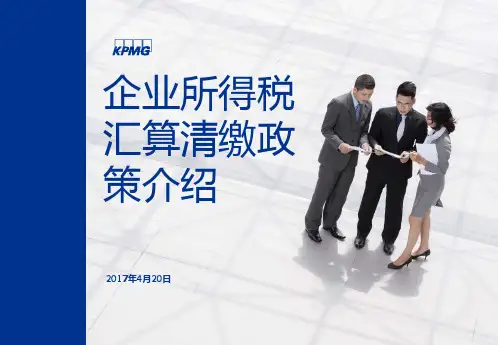 20170420-企业所得税汇算清缴政策介绍(PDF83页)