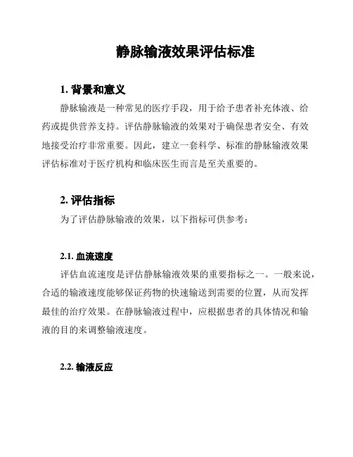 静脉输液效果评估标准