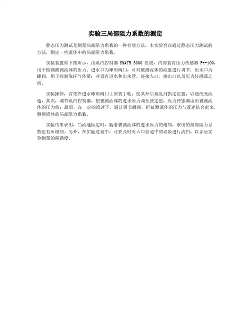 实验三局部阻力系数的测定