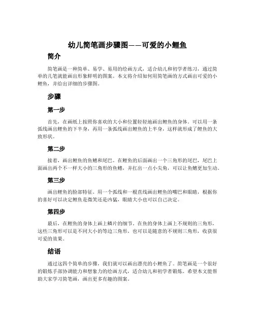 幼儿简笔画步骤图——可爱的小鲤鱼