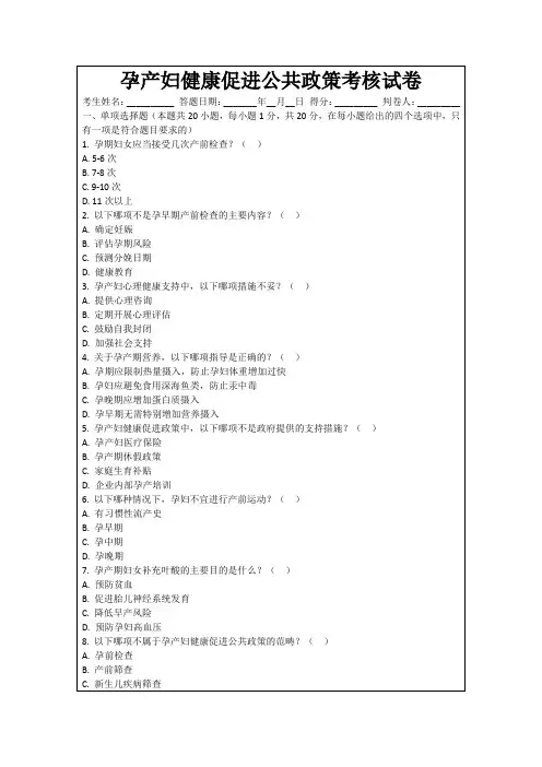 孕产妇健康促进公共政策考核试卷