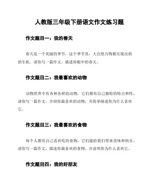 人教版三年级下册语文作文练习题