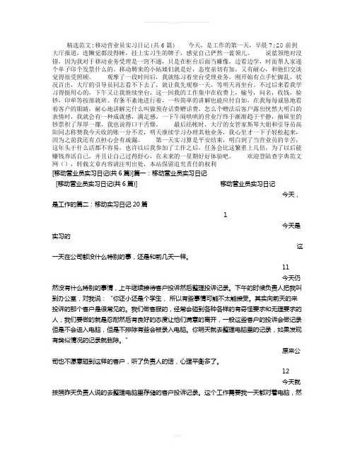 移动营业员实习日记(共6篇)