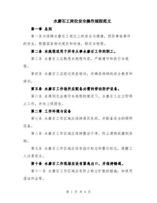 水磨石工岗位安全操作规程范文