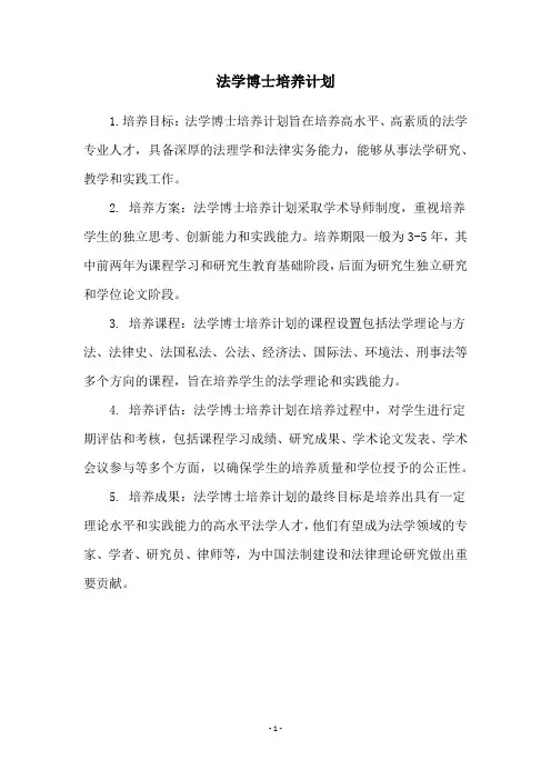 法学博士培养计划