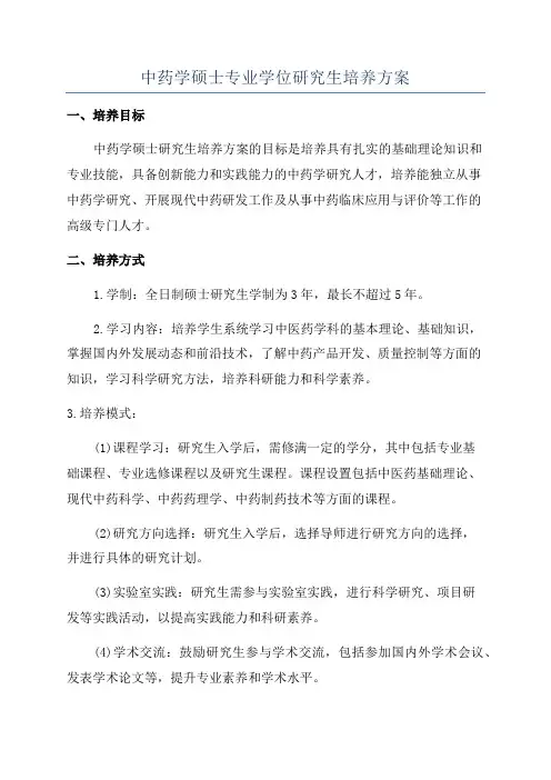 中药学硕士专业学位研究生培养方案
