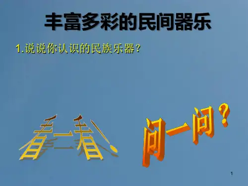人音版高中音乐必修音乐鉴赏第三单元第6节鼓乐铿锵课件