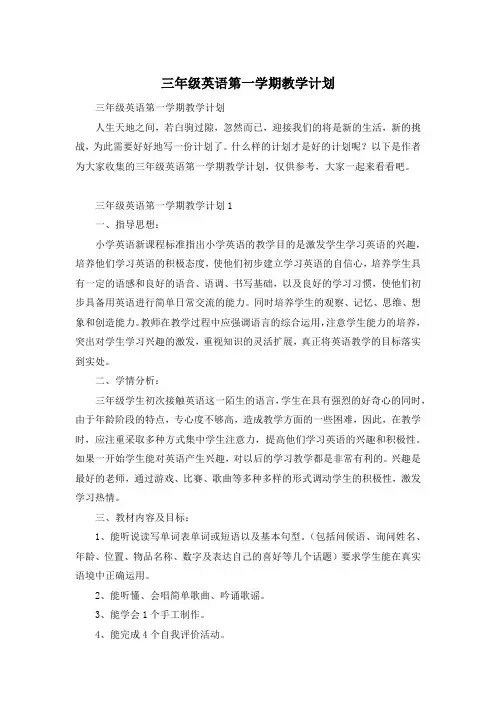 三年级英语第一学期教学计划